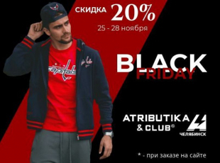 Черная пятница Atributika&Club Челябинск