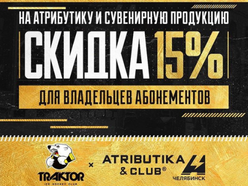 Специальная программа для болельщиков ХК Трактор Специальная программа для болельщиков ХК Трактор